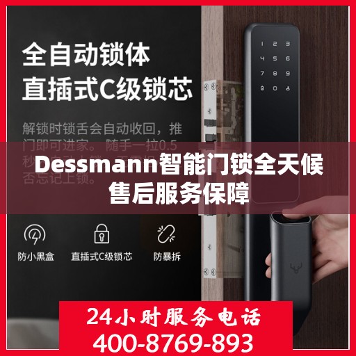 Dessmann智能门锁全天候售后服务保障