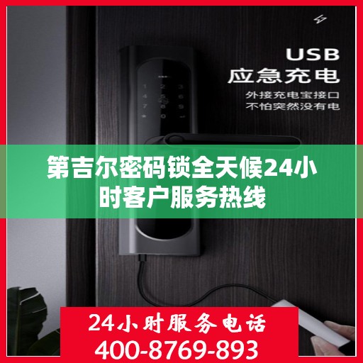 第吉尔密码锁全天候24小时客户服务热线