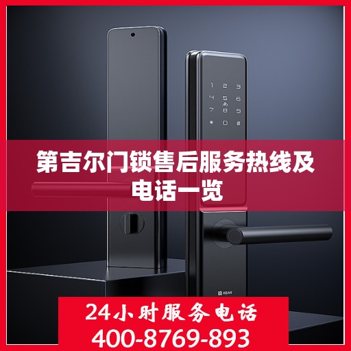 第吉尔门锁售后服务热线及电话一览