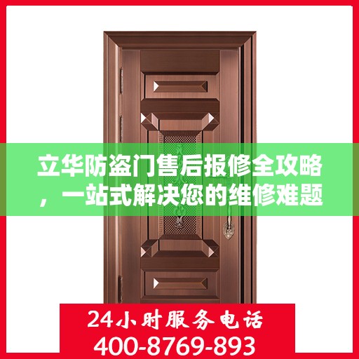 立华防盗门售后报修全攻略，一站式解决您的维修难题