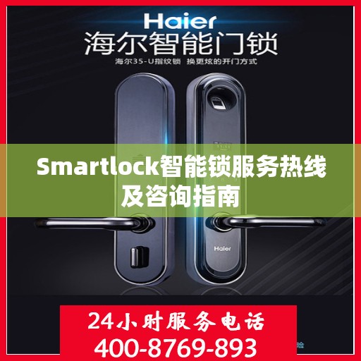 Smartlock智能锁服务热线及咨询指南