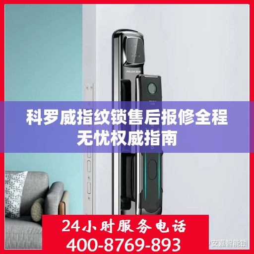 科罗威指纹锁售后报修全程无忧权威指南