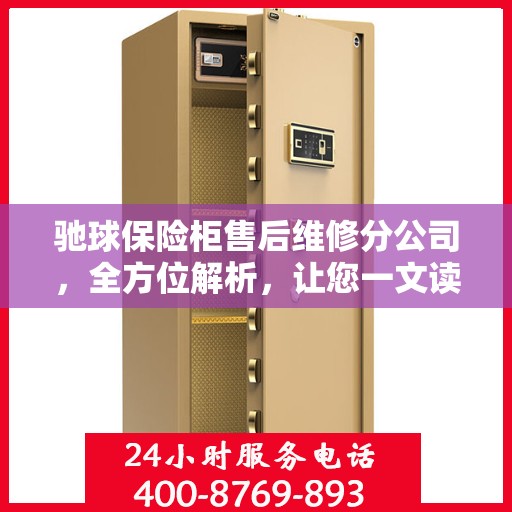 驰球保险柜售后维修分公司，全方位解析，让您一文读懂