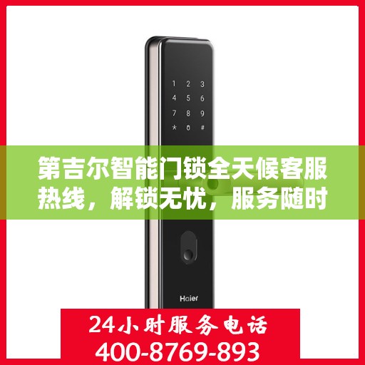 第吉尔智能门锁全天候客服热线，解锁无忧，服务随时在线