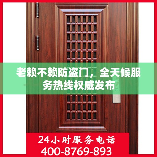 老赖不赖防盗门，全天候服务热线权威发布