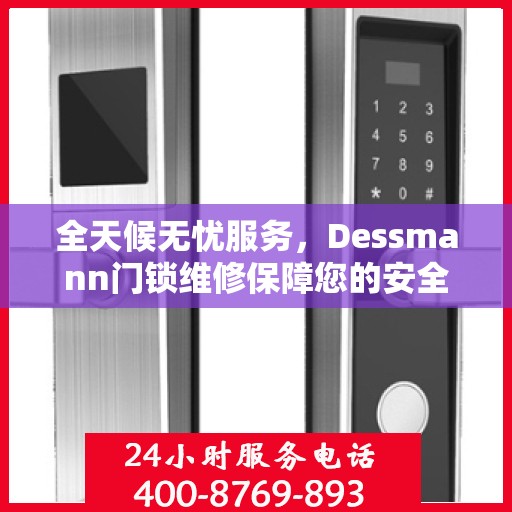 全天候无忧服务，Dessmann门锁维修保障您的安全无间断