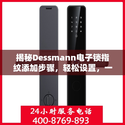 揭秘Dessmann电子锁指纹添加步骤，轻松设置，一学就会！