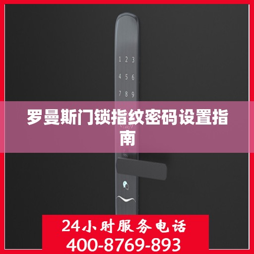 罗曼斯门锁指纹密码设置指南