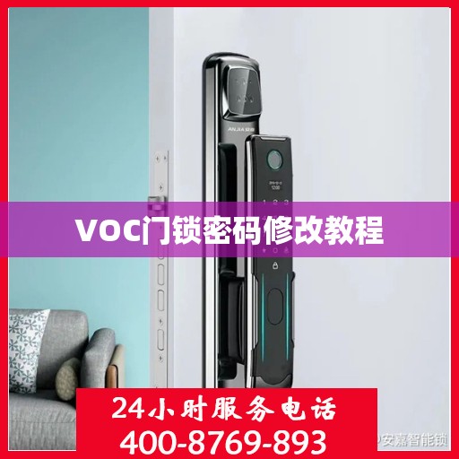 VOC门锁密码修改教程