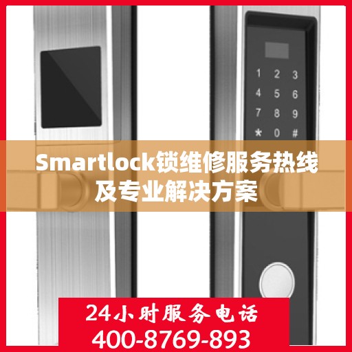 Smartlock锁维修服务热线及专业解决方案