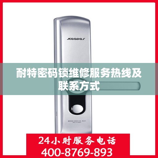 耐特密码锁维修服务热线及联系方式