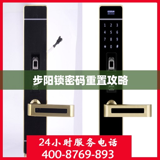步阳锁密码重置攻略