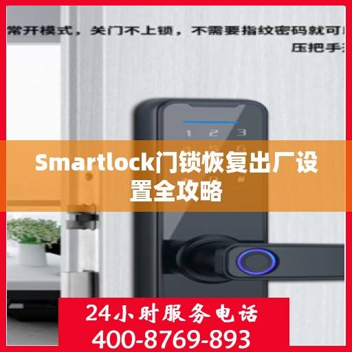Smartlock门锁恢复出厂设置全攻略
