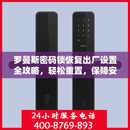 罗曼斯密码锁恢复出厂设置全攻略，轻松重置，保障安全解锁