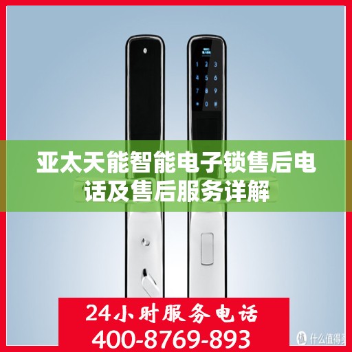 亚太天能智能电子锁售后电话及售后服务详解