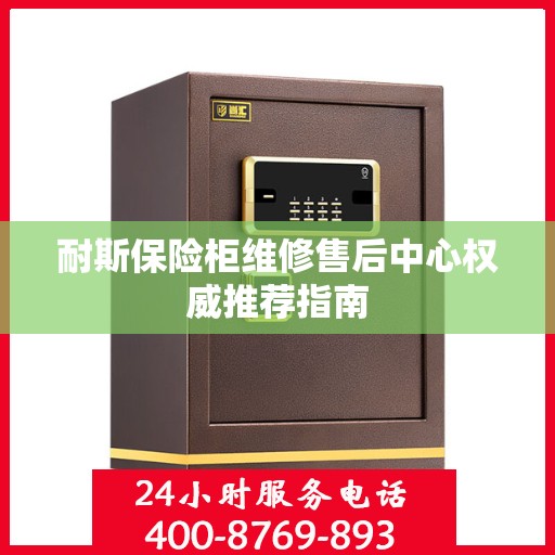 耐斯保险柜维修售后中心权威推荐指南