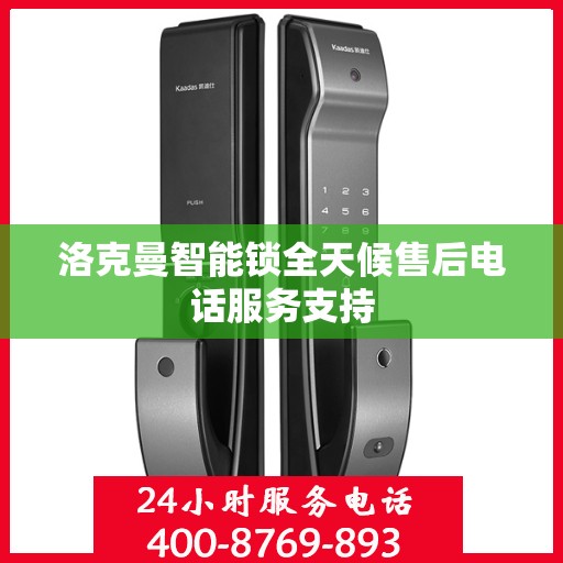 洛克曼智能锁全天候售后电话服务支持