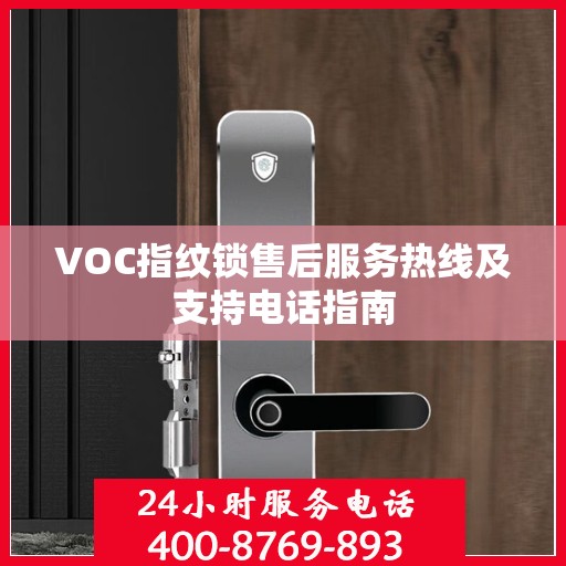 VOC指纹锁售后服务热线及支持电话指南