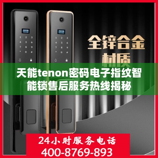 天能tenon密码电子指纹智能锁售后服务热线揭秘