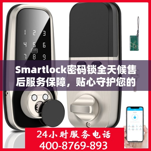 Smartlock密码锁全天候售后服务保障，贴心守护您的安全