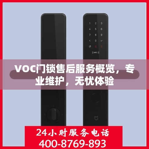 VOC门锁售后服务概览，专业维护，无忧体验