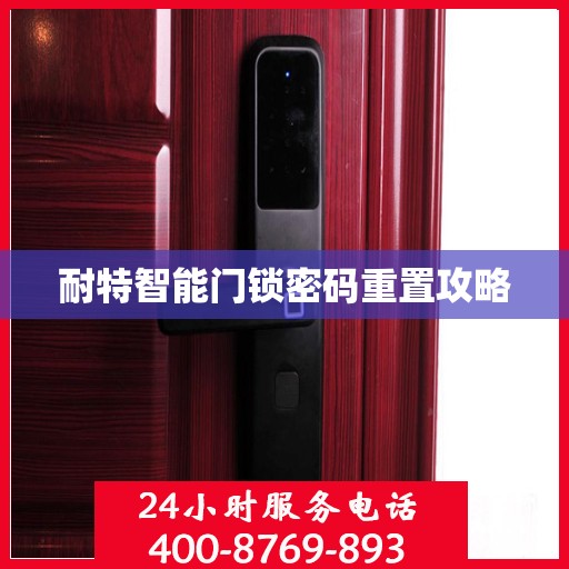 耐特智能门锁密码重置攻略