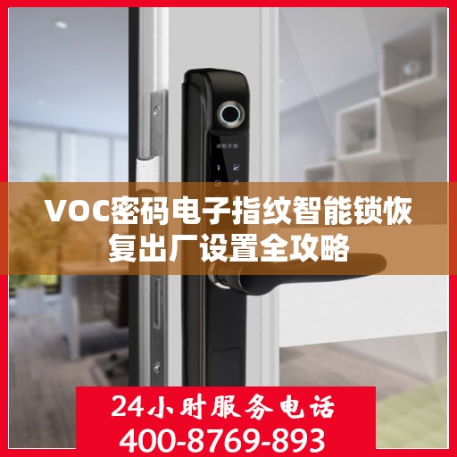 VOC密码电子指纹智能锁恢复出厂设置全攻略