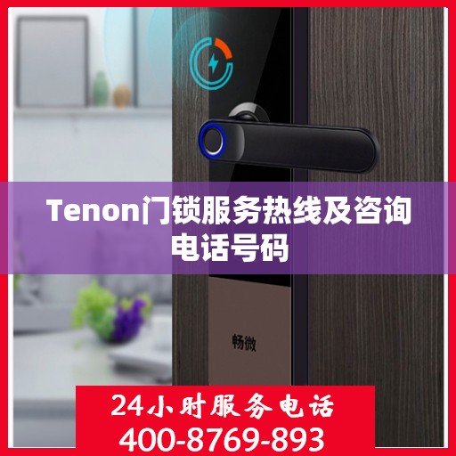 Tenon门锁服务热线及咨询电话号码