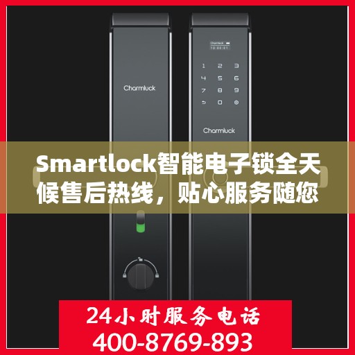 Smartlock智能电子锁全天候售后热线，贴心服务随您开启