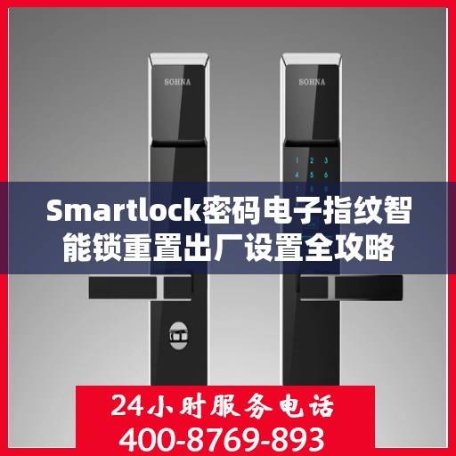 Smartlock密码电子指纹智能锁重置出厂设置全攻略