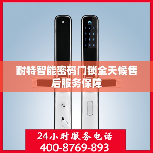 耐特智能密码门锁全天候售后服务保障