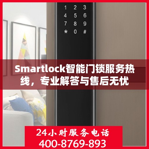 Smartlock智能门锁服务热线，专业解答与售后无忧