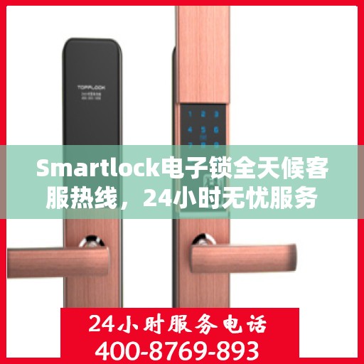 Smartlock电子锁全天候客服热线，24小时无忧服务