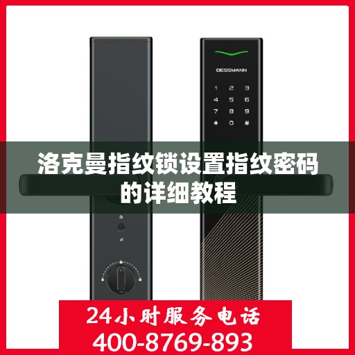 洛克曼指纹锁设置指纹密码的详细教程