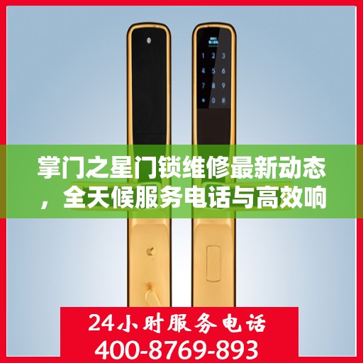 掌门之星门锁维修最新动态，全天候服务电话与高效响应机制为您保驾护航