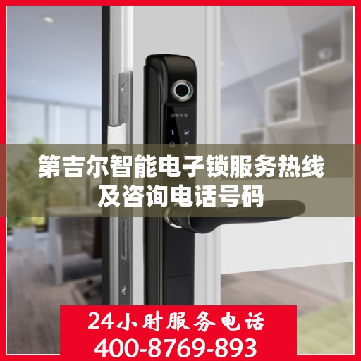 第吉尔智能电子锁服务热线及咨询电话号码