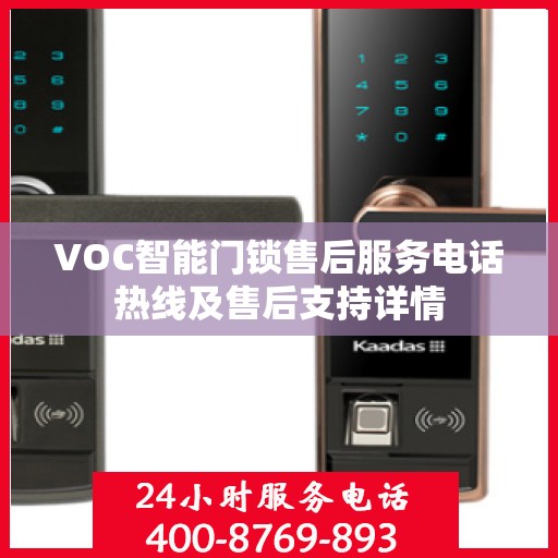 VOC智能门锁售后服务电话热线及售后支持详情