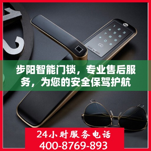 步阳智能门锁，专业售后服务，为您的安全保驾护航