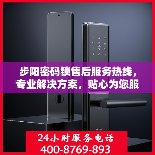 步阳密码锁售后服务热线，专业解决方案，贴心为您服务