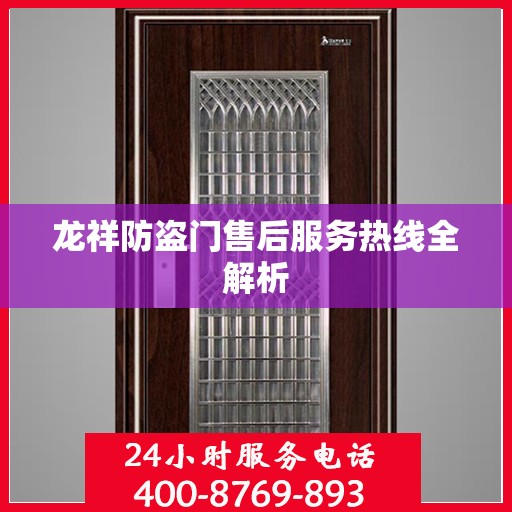 龙祥防盗门售后服务热线全解析
