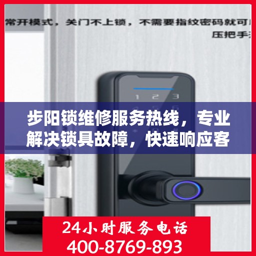 步阳锁维修服务热线，专业解决锁具故障，快速响应客户需求！