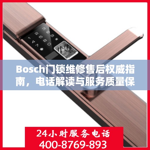Bosch门锁维修售后权威指南，电话解读与服务质量保障