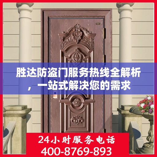 胜达防盗门服务热线全解析，一站式解决您的需求