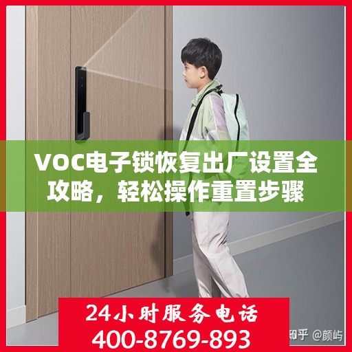 VOC电子锁恢复出厂设置全攻略，轻松操作重置步骤