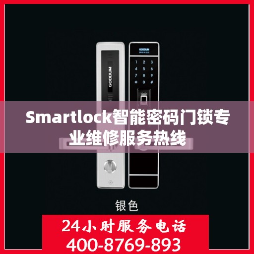 Smartlock智能密码门锁专业维修服务热线