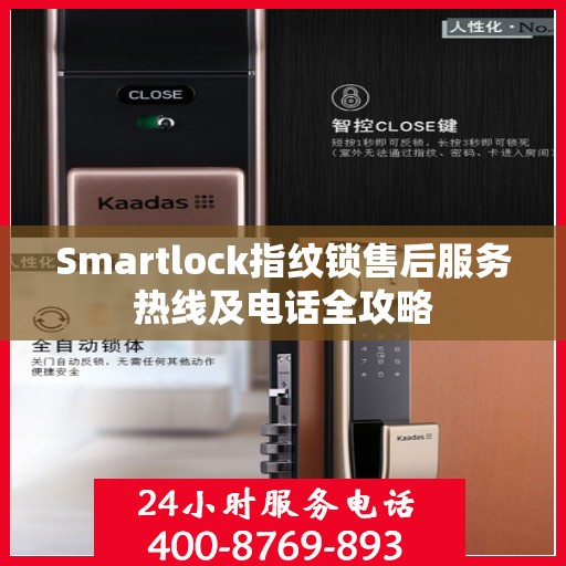 Smartlock指纹锁售后服务热线及电话全攻略