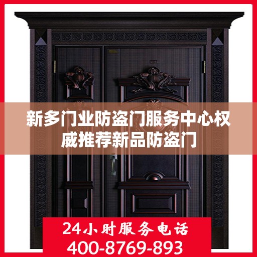 新多门业防盗门服务中心权威推荐新品防盗门