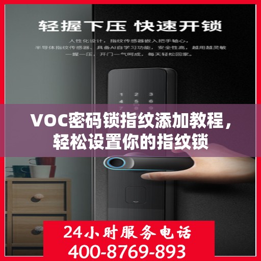 VOC密码锁指纹添加教程，轻松设置你的指纹锁