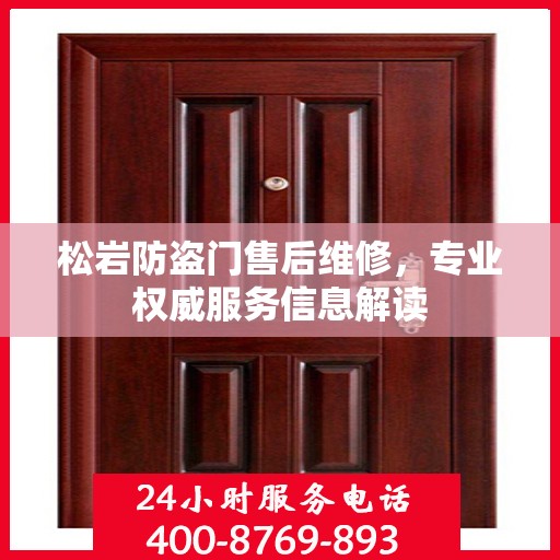 松岩防盗门售后维修，专业权威服务信息解读