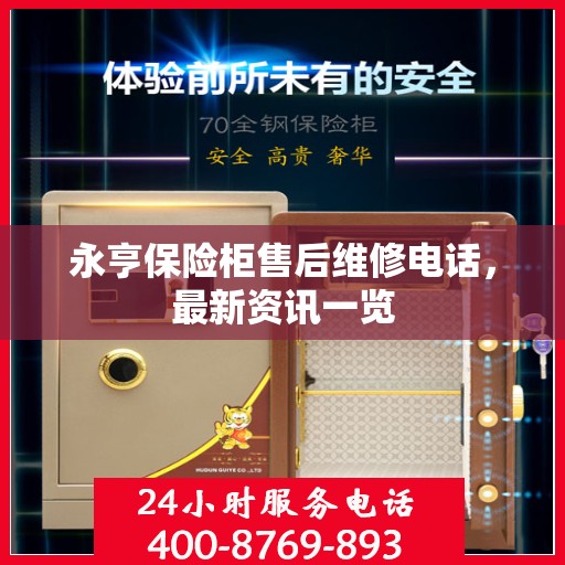 永亨保险柜售后维修电话，最新资讯一览